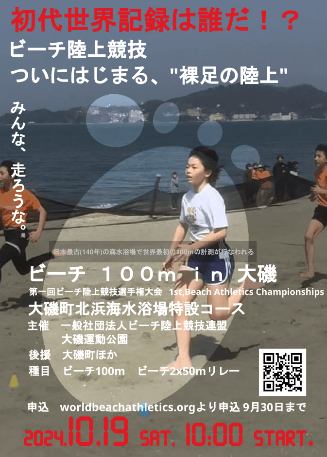 ビーチ陸上競技連盟